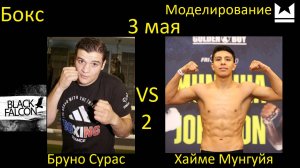 Бруно Сурас против Хайме Мунгуйи 2 БОЙ В UNDISPUTED