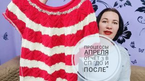 Продвижение процессов в апреле. Отчёт 3 в СП "ДО и ПОСЛЕ"
