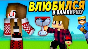 Мальчик Влюбился В Девочку, Но Она Вампир - Недосемейка