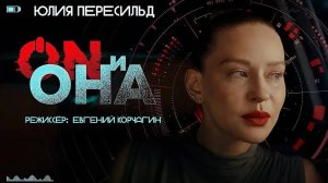 ON и Она (2025) Трейлер №1