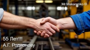 Родионову Андрею 55