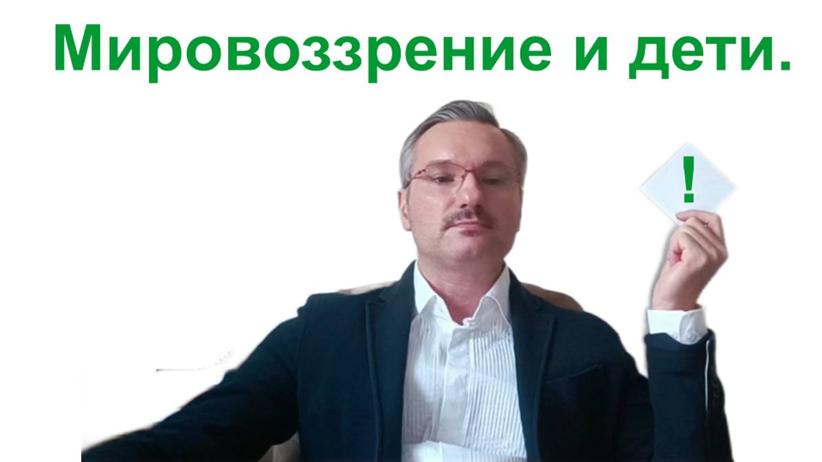 Мировоззрение и дети.