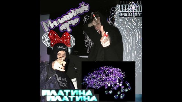 Платина feat. Маленький Ярче - Бант смотреть онлайн