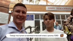 Тимур поступил в математический класс школы 1580 🏆