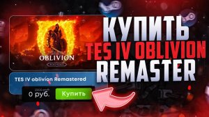 Как купить TES IV oblivion РЕМАСТЕР в РОССИИ