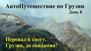 Грузия, до свидания! Едем домой. Перевал в снегу