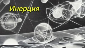 Инерция