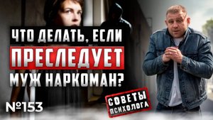 ЧТО ДЕЛАТЬ ЕСЛИ МУЖ НАРКОМАН ПРЕСЛЕДУЕТ МЕНЯ И ДЕТЕЙ?