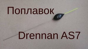 Поплавок Drennan AS7
