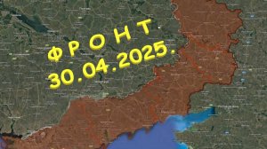 На 30.04.2025. Сводка с фронта. С Украинской стороны