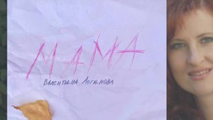 Мама - Валентина Логинова