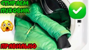 Как стирать пуховик. Как постирать пуховик в домашних условиях