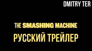 Крушащая машина (Русский трейлер 2025) | Озвучка от DMITRY TER