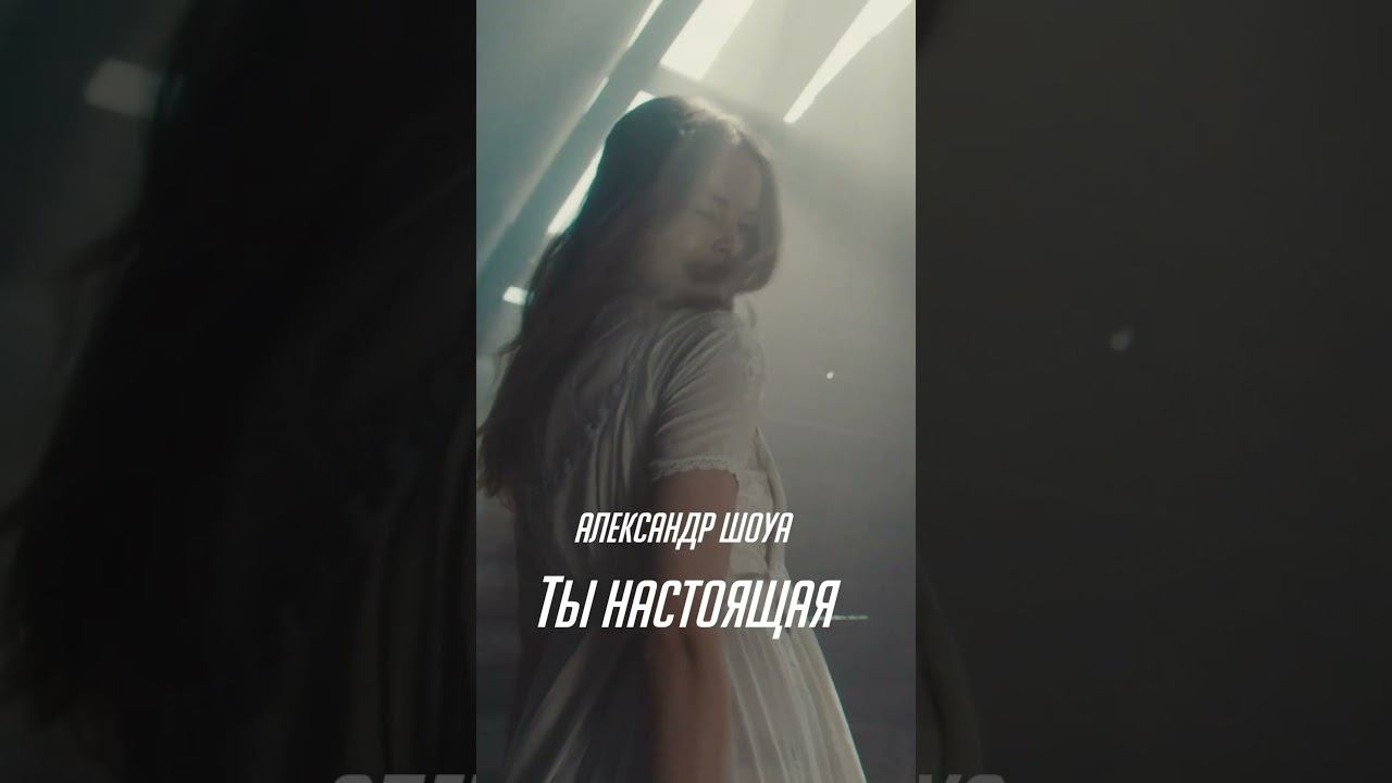Совсем скоро… «Ты настоящая»❤️ #александршоуа #тынастоящая