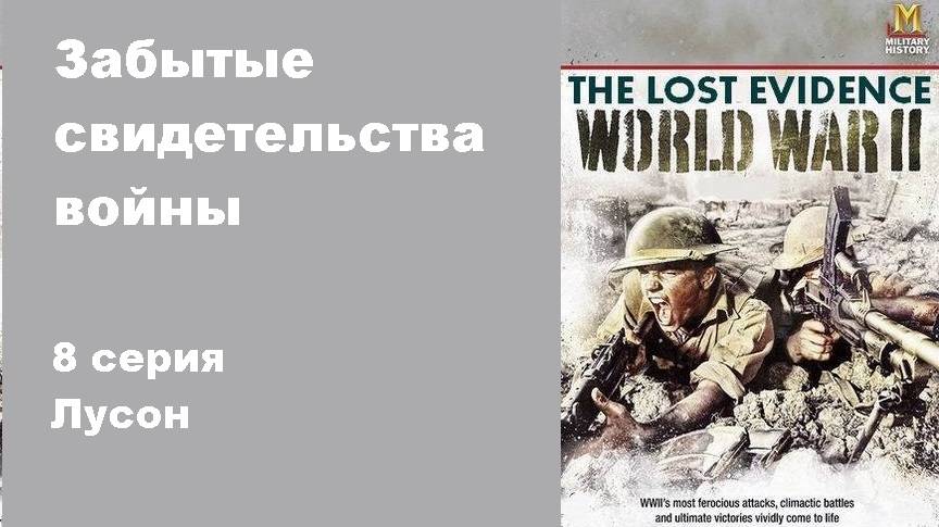 Забытые свидетельства войны. Лусон (8/10)