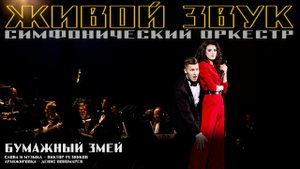 «Бумажный змей»