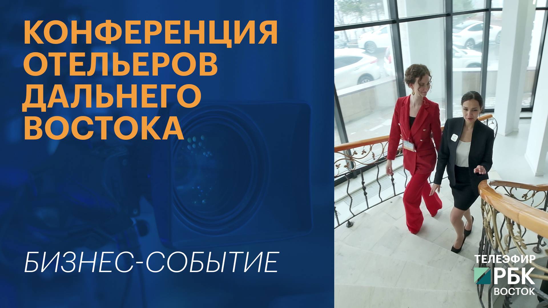 Конференция отельеров Дальнего Востока | Бизнес-событие