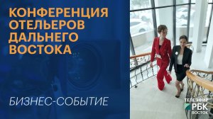 Конференция отельеров Дальнего Востока | Бизнес-событие
