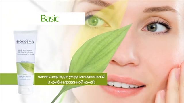 Все о косметике Biokosma