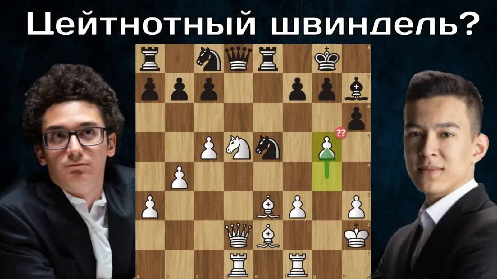 Ф.Каруана - Н.Абдусатторов  Speed Chess Championship 2023 1/8  Шахматы.