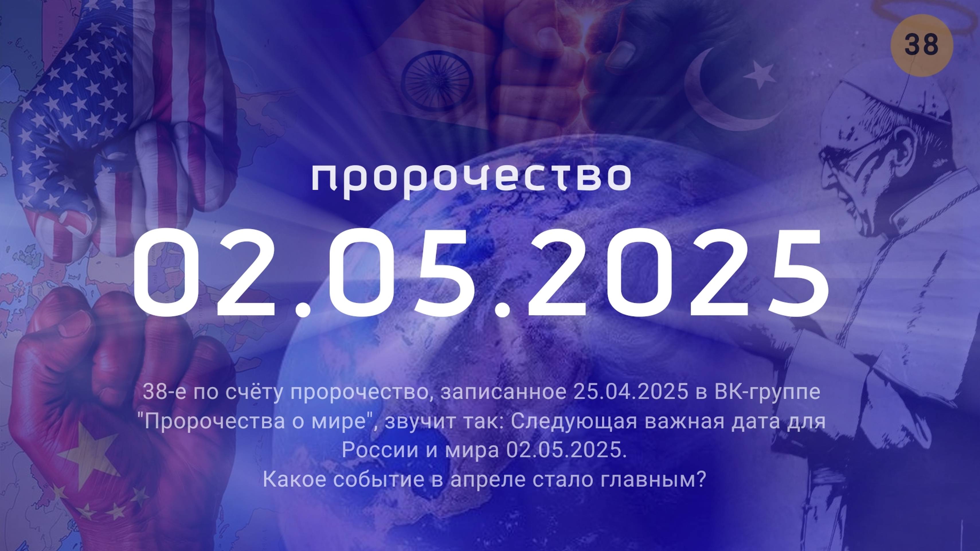 Пророчество о 02.05.2025. Главнейшее событие апреля. эз