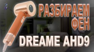 Разбор фена Dreame AHD9