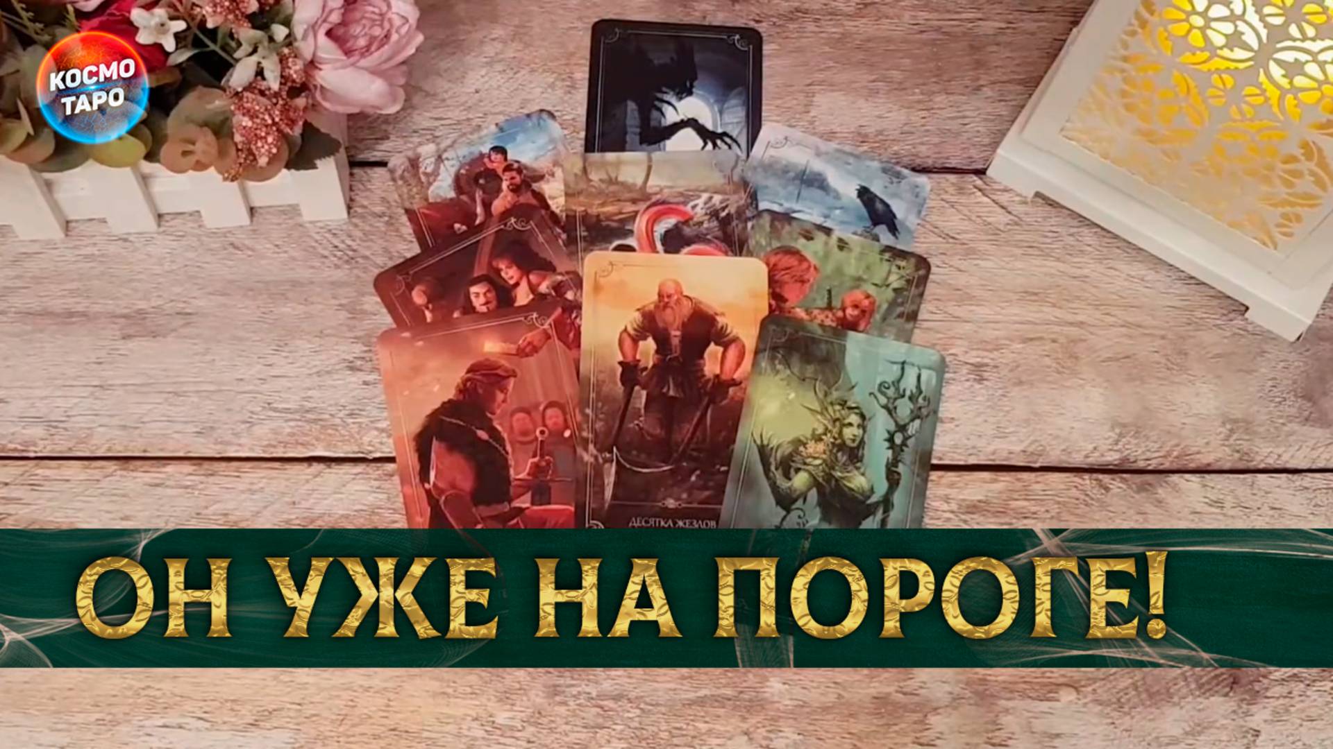 С чем придет твой новый герой？| Гадание таро расклад
