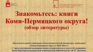 Обзор литературы «Знакомьтесь, краеведческие книги Коми-Пермяцкого округа!»