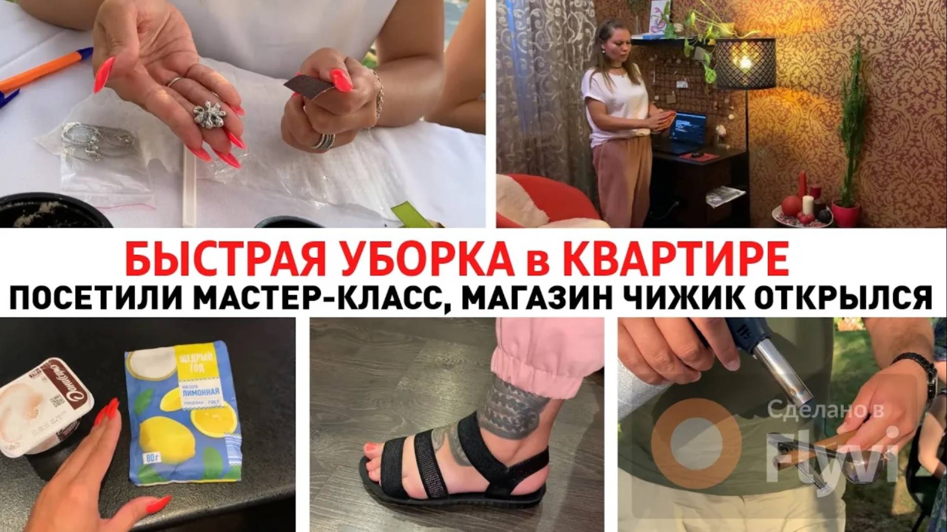 БЫСТРАЯ УБОРКА в КВАРТИРЕ ✅ МАГАЗИН ЧИЖИК 🔥 ПОСЕТИЛИ СТРАННЫЙ МАСТЕР-КЛАСС 💕САМАЯ УДОБНАЯ ОБУВЬ
