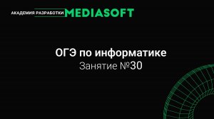 ОГЭ по Информатике. Занятие №30