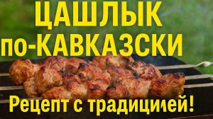 РЕЦЕПТ ШАШЛЫКА, который передают с ПОКОЛЕНИЙ!