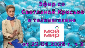 Эфир со Светланой Крисько в телемагазине МОЙ МИР от 22.04.2025 г. ч 3