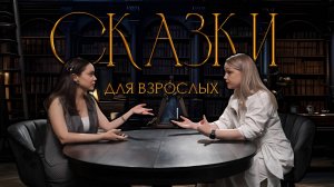 Сказки про принцесс: как истории из детства влияют на взрослых девочек?