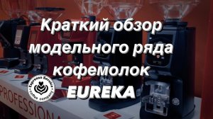Кофемолки Eureka краткий обзор
