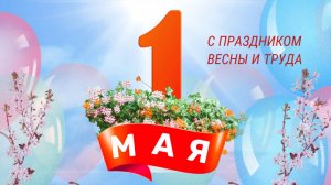 Открыка С 1 МАЯ! С Праздником Весны и Труда! Поздравление