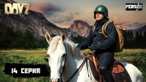 Pervak / 14 серия / НА КОНЕ 2.0 / 5 сезон (Весна) /  СОЛО ВЫЖИВАНИЕ НА HARD СЕРВЕРЕ В DAYZ!
