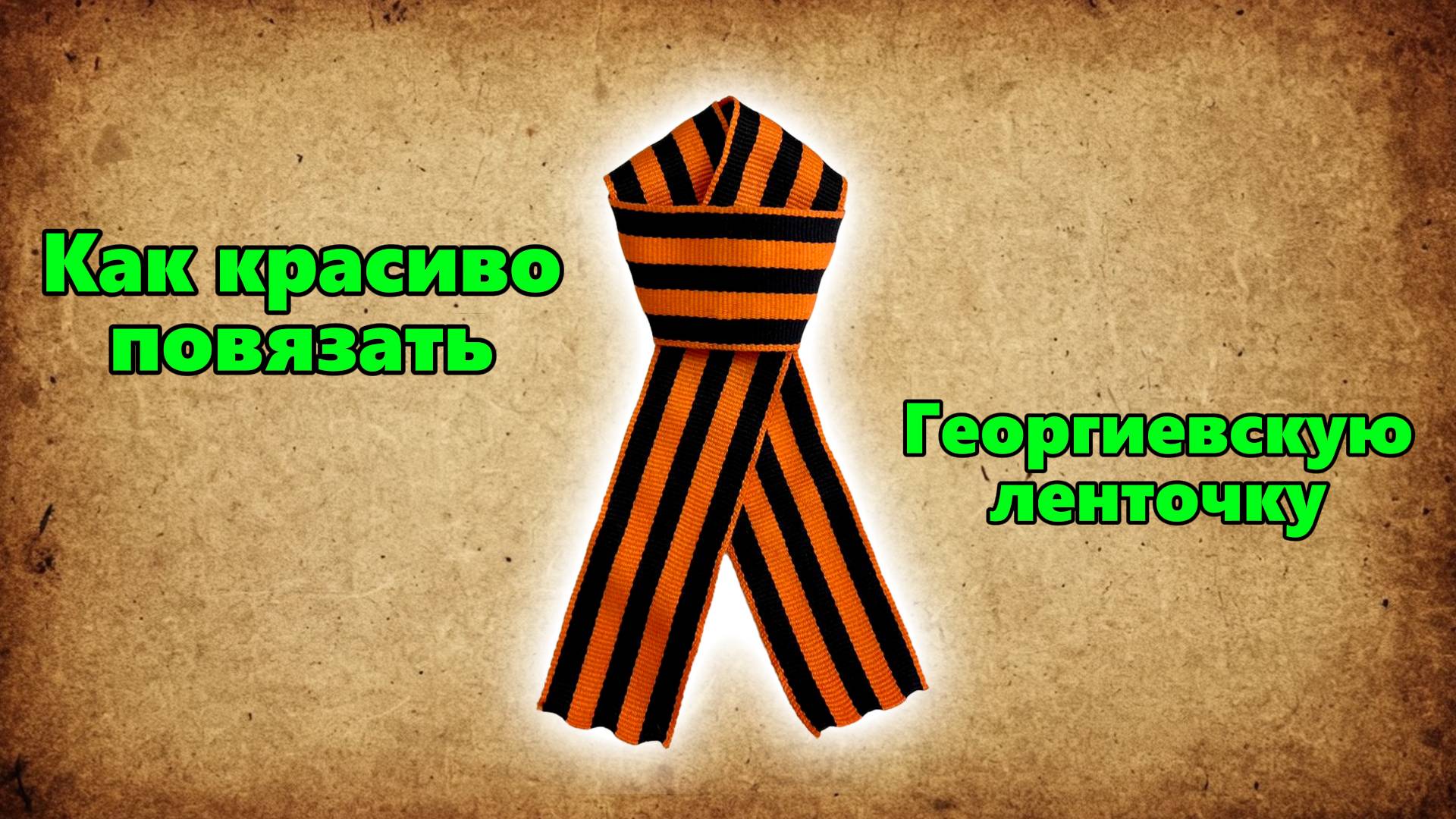 👆 Как БЫСТРО и КРАСИВО повязать ГЕОРГИЕВСКУЮ ЛЕНТОЧКУ, Как завязать ленту к 9 мая, Как прикрепить