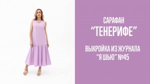 Сарафан "ТЕНЕРИФЕ". Журнал ″Я шью″ №45.