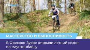 В Орехово-Зуеве открыли летний сезон по маунтинбайку
