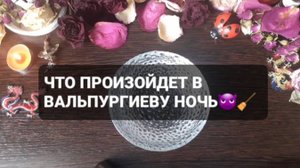ЧТО ПРОИЗОЙДЕТ В ВАЛЬПУРГИЕВУ НОЧЬ!? МИСТИЧЕСКОЕ ГАДАНИЕ