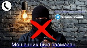 Мошенник был размазан