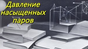 Давление насыщенных паров