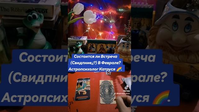Свидание. Февраль. Астропсихолог Катруся 🌈. смотреть онлайн