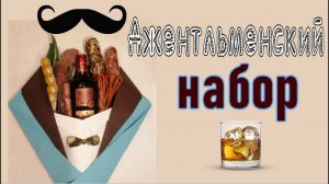 Мужской Букет с Алкоголем Лучший Подарок Мужчине 23 февраля /diy