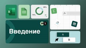 Онлайн-курс по визуализации данных в Excel и Google таблицах. Введение.