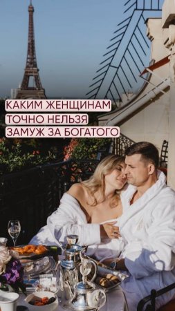 Каким женщинам точно нельзя за богатого