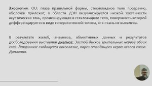 Смирнов Игорь Николаевич "Устранение косоглазия методом субдурального шунтирования (клинич.случай)"