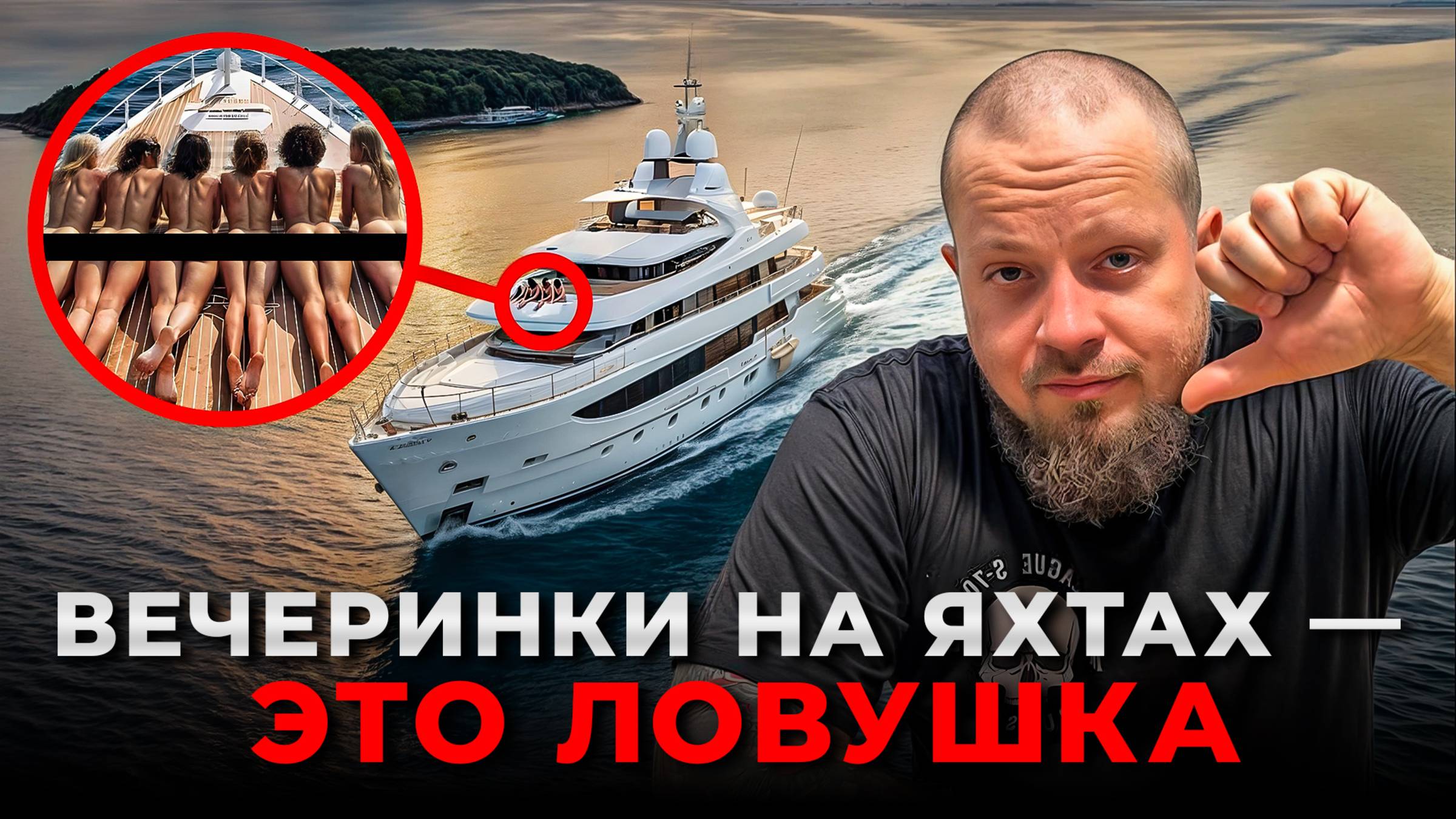 Грязные вечеринки на яхтах с мировыми звездами — почему это опасно для каждой девушки?