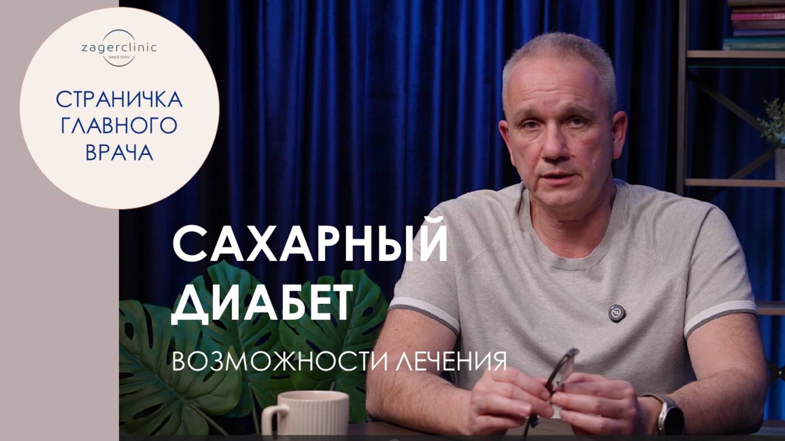 Сахарный диабет. Возможности лечения