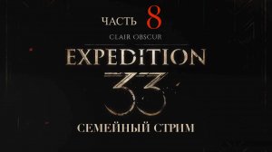 Clair Obscur Expedition 33 прохождение часть 8 Версо